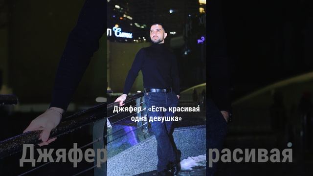 Джяфер -«Есть красивая одна девушка»
