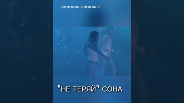 "Не теряй" Sona. Автор музыки и слов Виктор КинН
