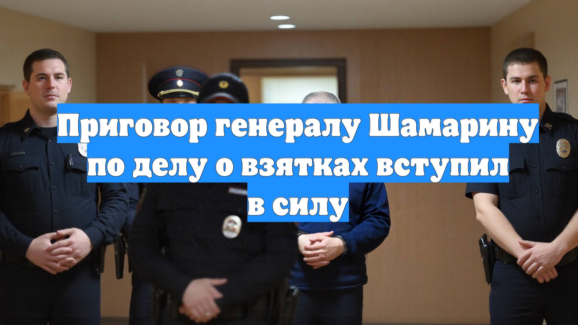 Приговор генералу Шамарину по делу о взятках вступил в силу