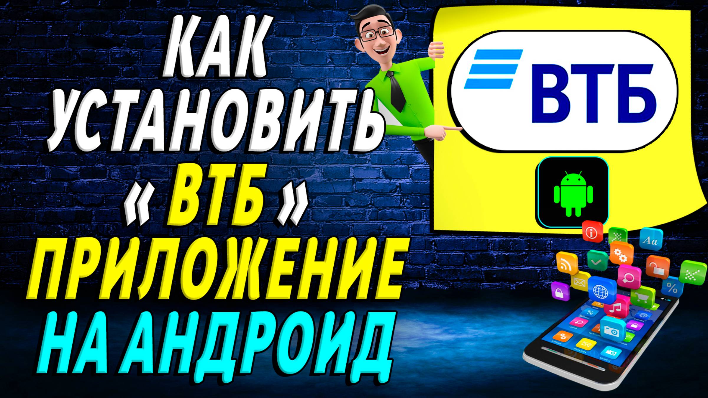 Как установить приложение втб на андроид