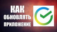 Как обновлять приложение Сбер Онлайн на смартфоне