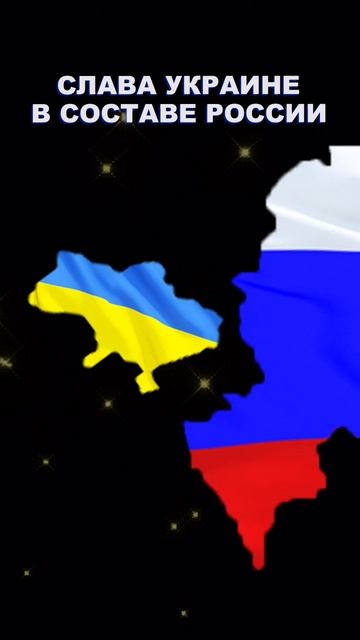 Слава Украине в составе РОССИИ 🤍💙❤️