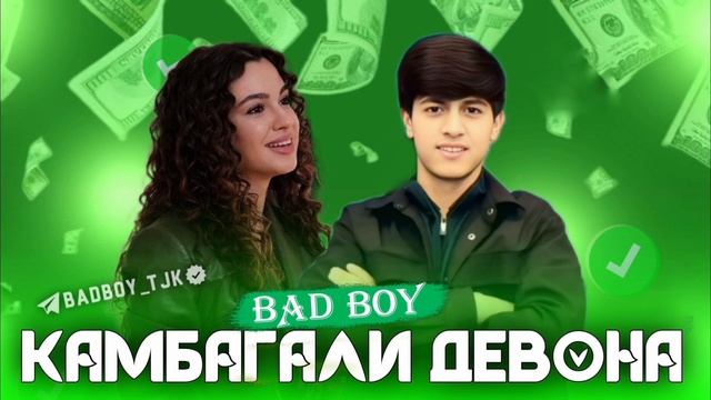 BAD BOY - КАМБАГАЛИ ДЕВОНА (2025) БАДБОЙ #хит2025