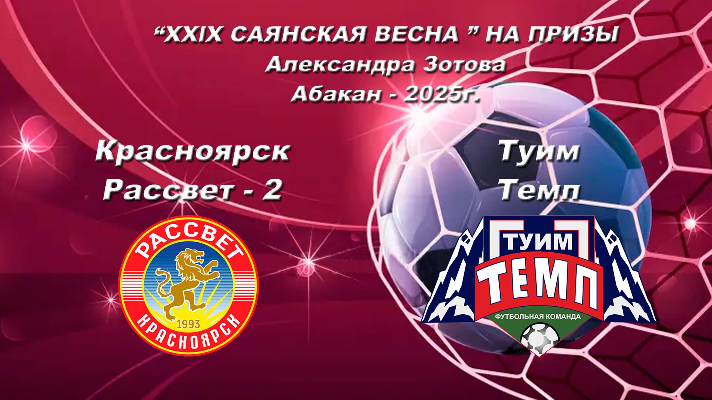 Рассвет 2 - Темп. 2013-2014. “XXlX САЯНСКАЯ ВЕСНА ” НА ПРИЗЫ Александра Зотова. Абакан - 2025