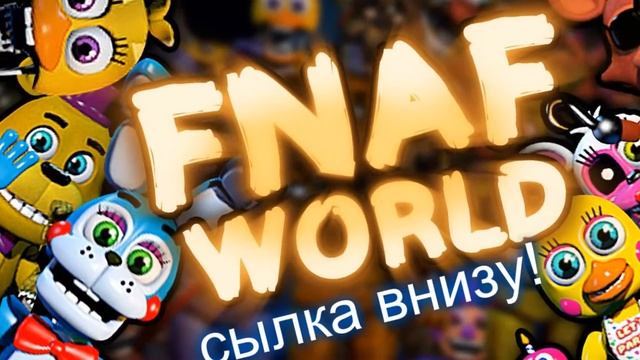 fnaf world свами!!!