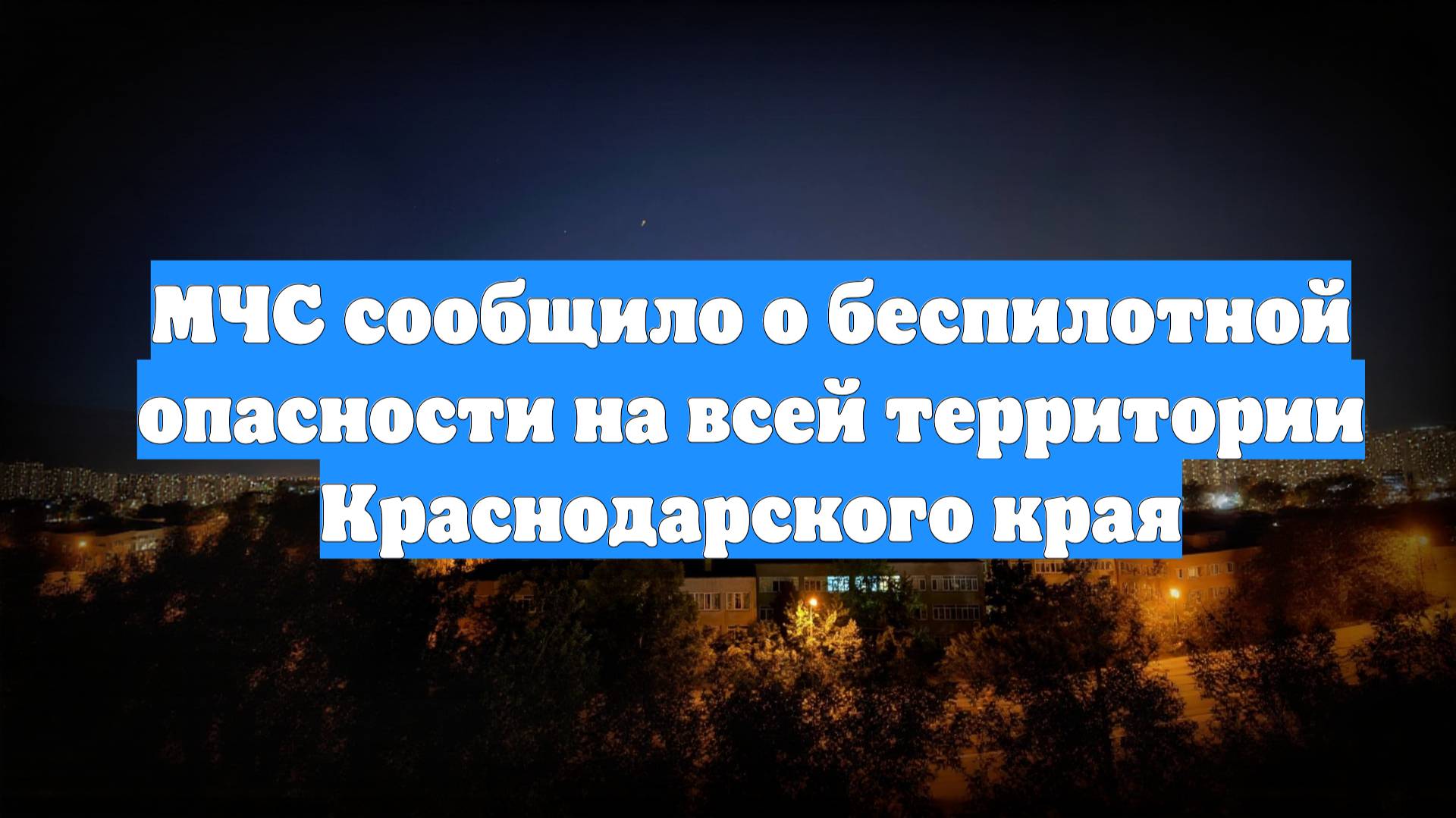 МЧС сообщило о беспилотной опасности на всей территории Краснодарского края