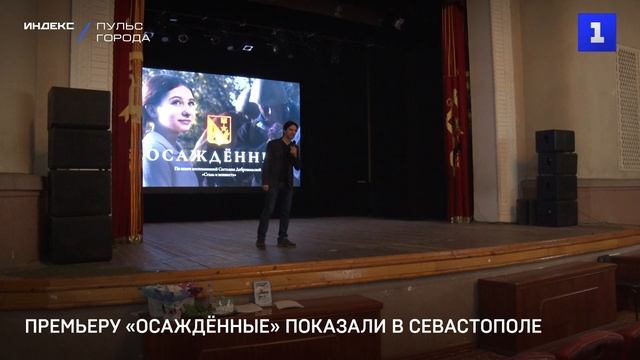 Премьеру «Осаждённые» показали в Севастополе