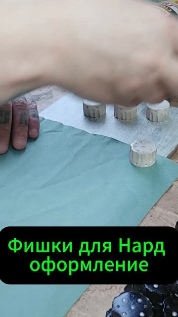 Фишки для Нард оформление