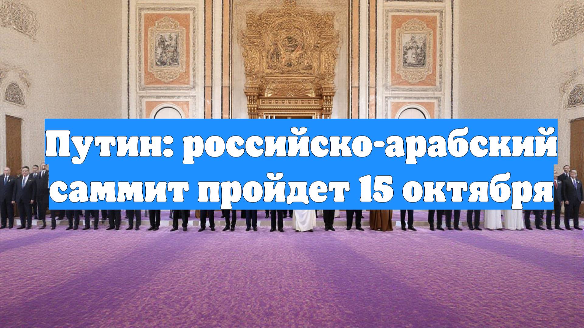 Путин: российско-арабский саммит пройдет 15 октября