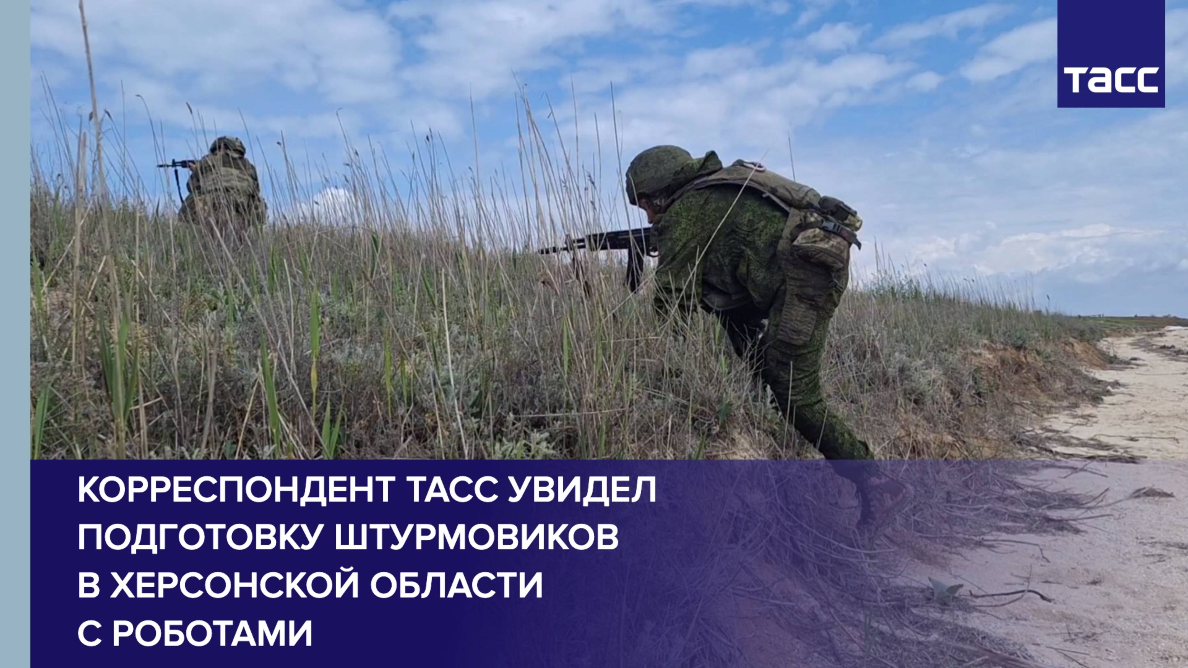 Корреспондент ТАСС увидел подготовку штурмовиков в Херсонской области с роботами