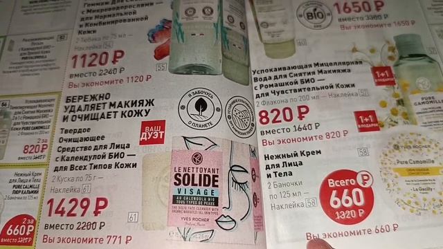 Ив Роше 🍂/Сентябрь 2024 🍂/Три подарка /Листаем каталог