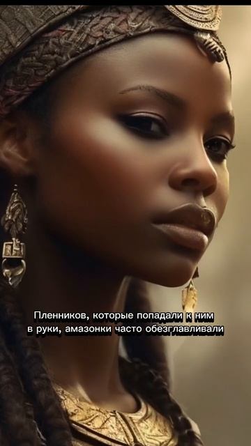 АМАЗОНКИ АФРИКИ