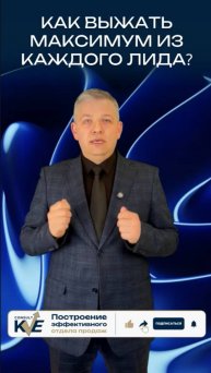 Как выжать максимум из каждого лида