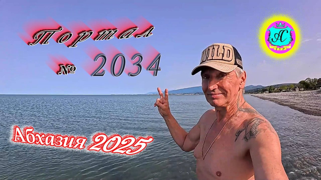 #Абхазия2025🌴 17 мая. Выпуск №2034🌡вчера +22°🌡ночью +19°🐬море +15,1°❗ХУдЕЕМ с С.В. = 84,4 кг