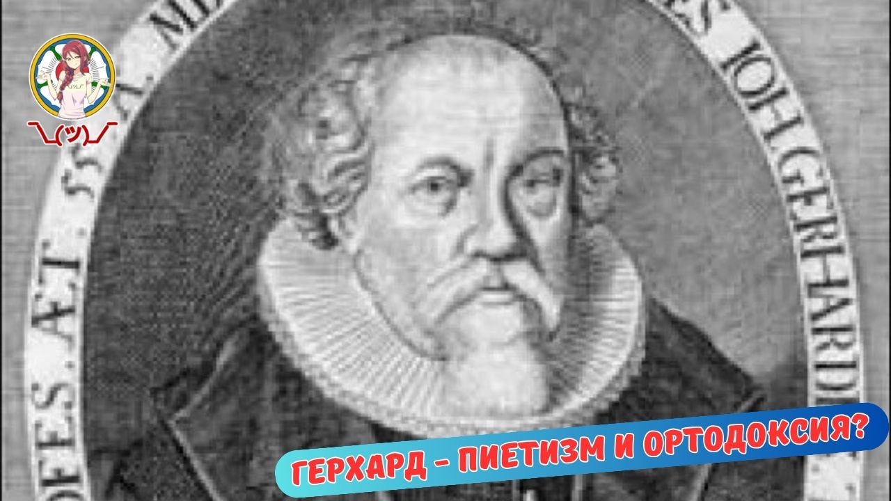 ИОГАНН ГЕРХАРД - ПИЕТИЗМ И ОРТОДОКСИЯ?