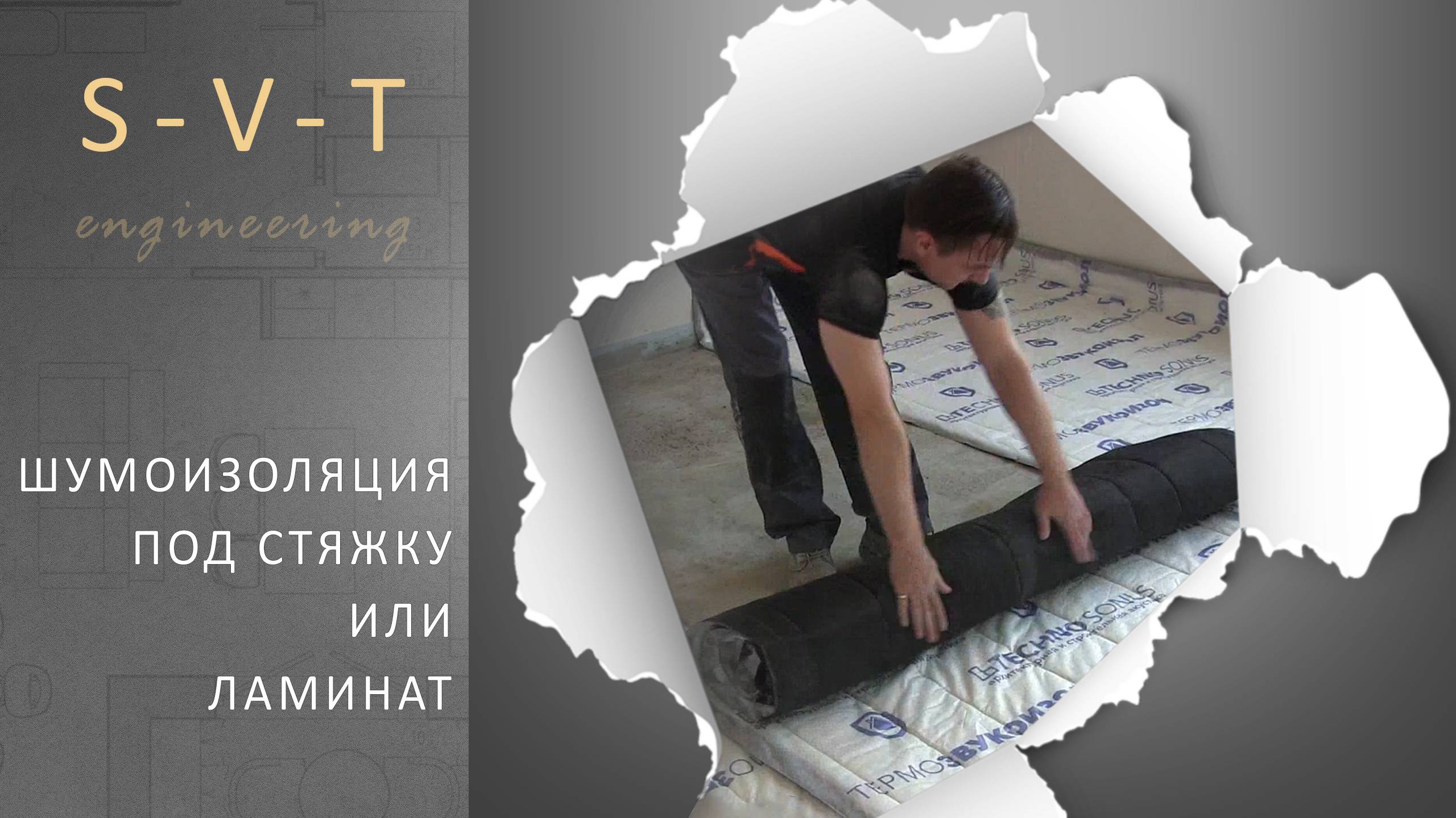 Как лучше сделать звукоизоляцию шумоизоляцию на полу под стяжку или ламинат
