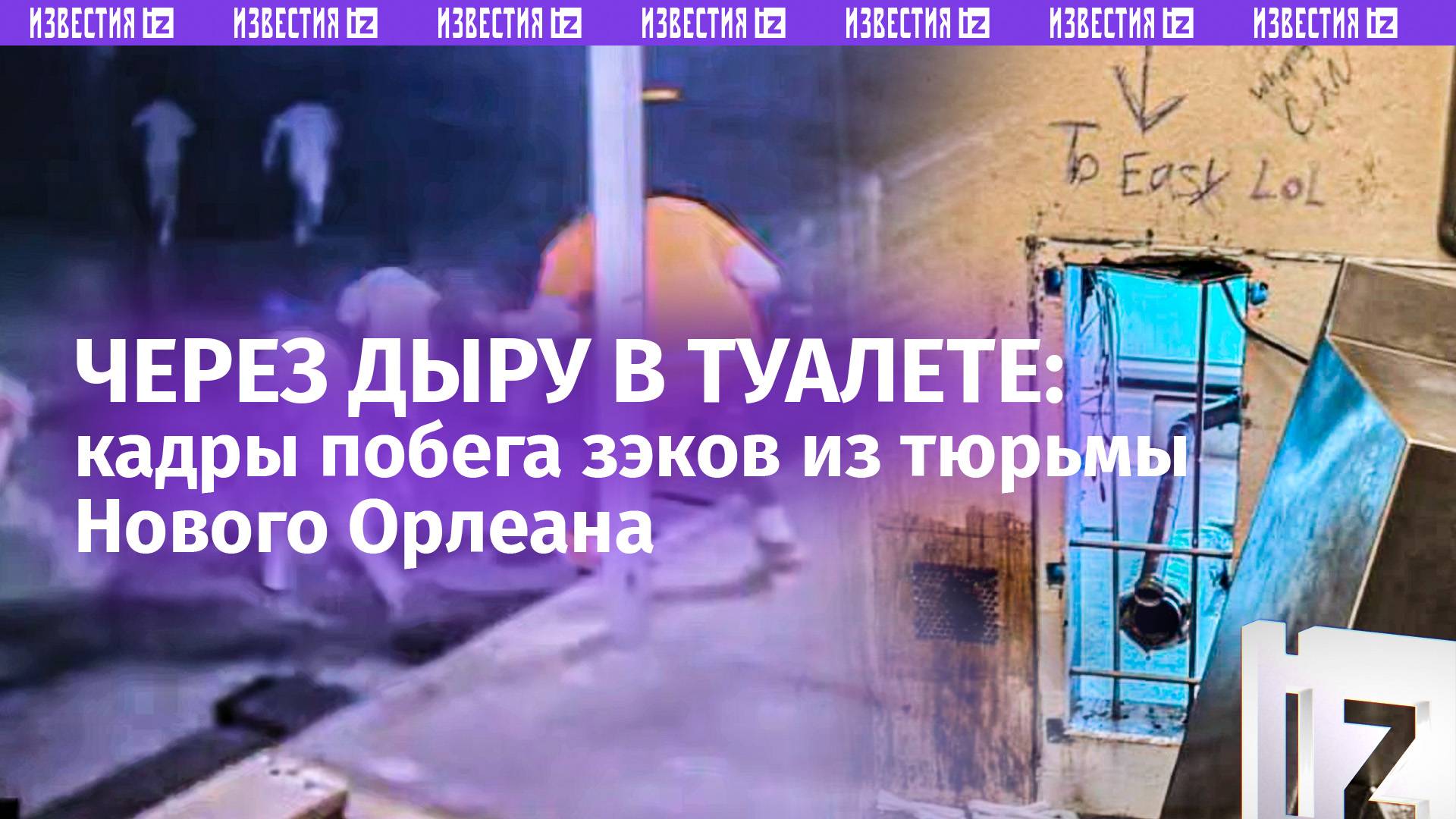 «Было легко LOL»: кадры побега зэков из тюрьмы в США – беглецы оставили послания