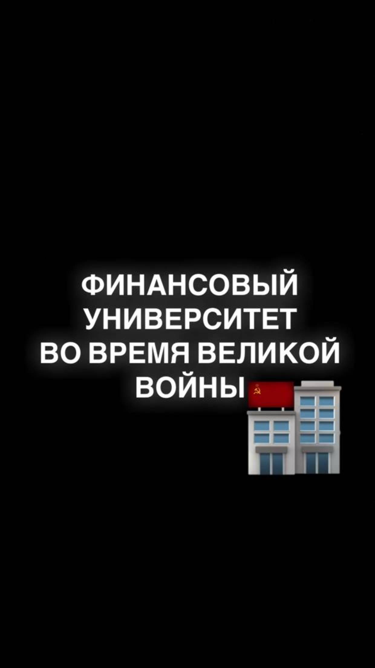 Финансовый университет во время Великой Отечественной войны | 80 лет Великой Победе