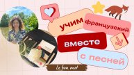 Учим французский по фразам из песни "J'ai dans le cœur" #французский #французскийязык