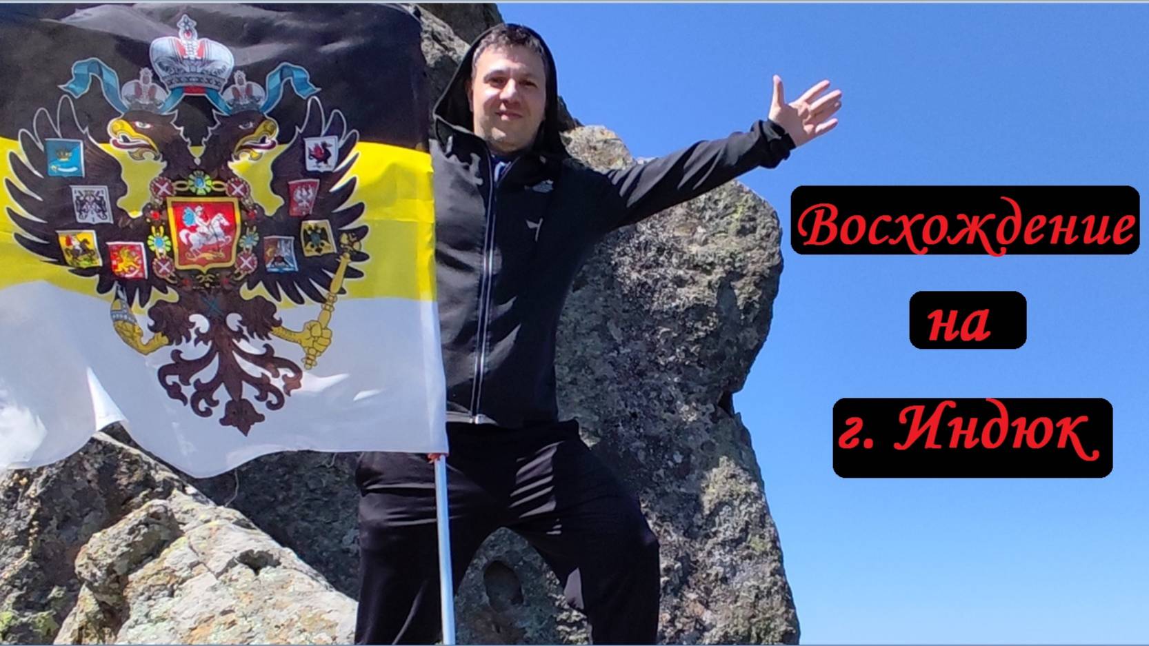 Восхождение на гору Индюк