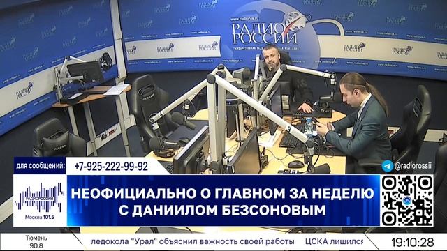 ⚡️Кирилл Фёдоров на Радио России в программе "Неофициально о главном за неделю" | 17.05.2025 года