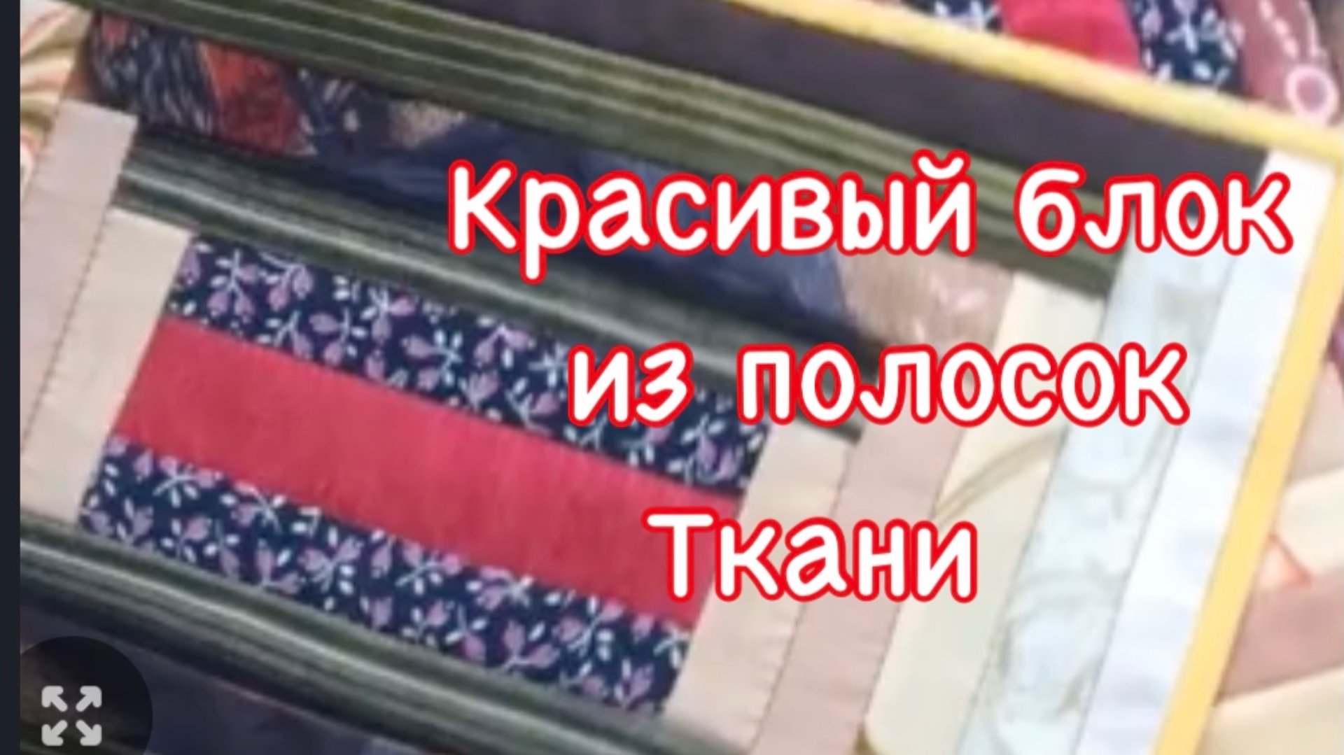 Получился очень интересный блок! Применила в несложном изделии. Такое можно сделать в подарок!