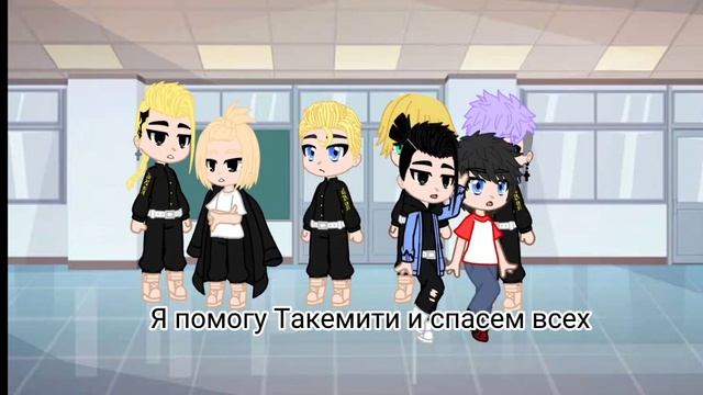 #//Токийские Мстители//#прошлое и будущее🔮