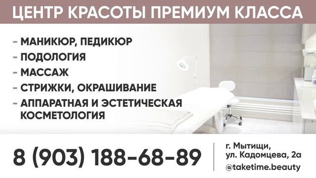 ТРАНСМЕДИА - TakeTime центр красоты