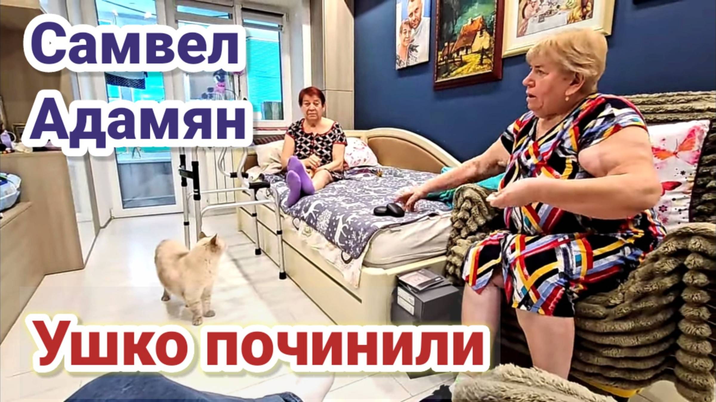 Самвел Адамян- ПОЧИНИЛИ МАМЕ АППАРАТЫ