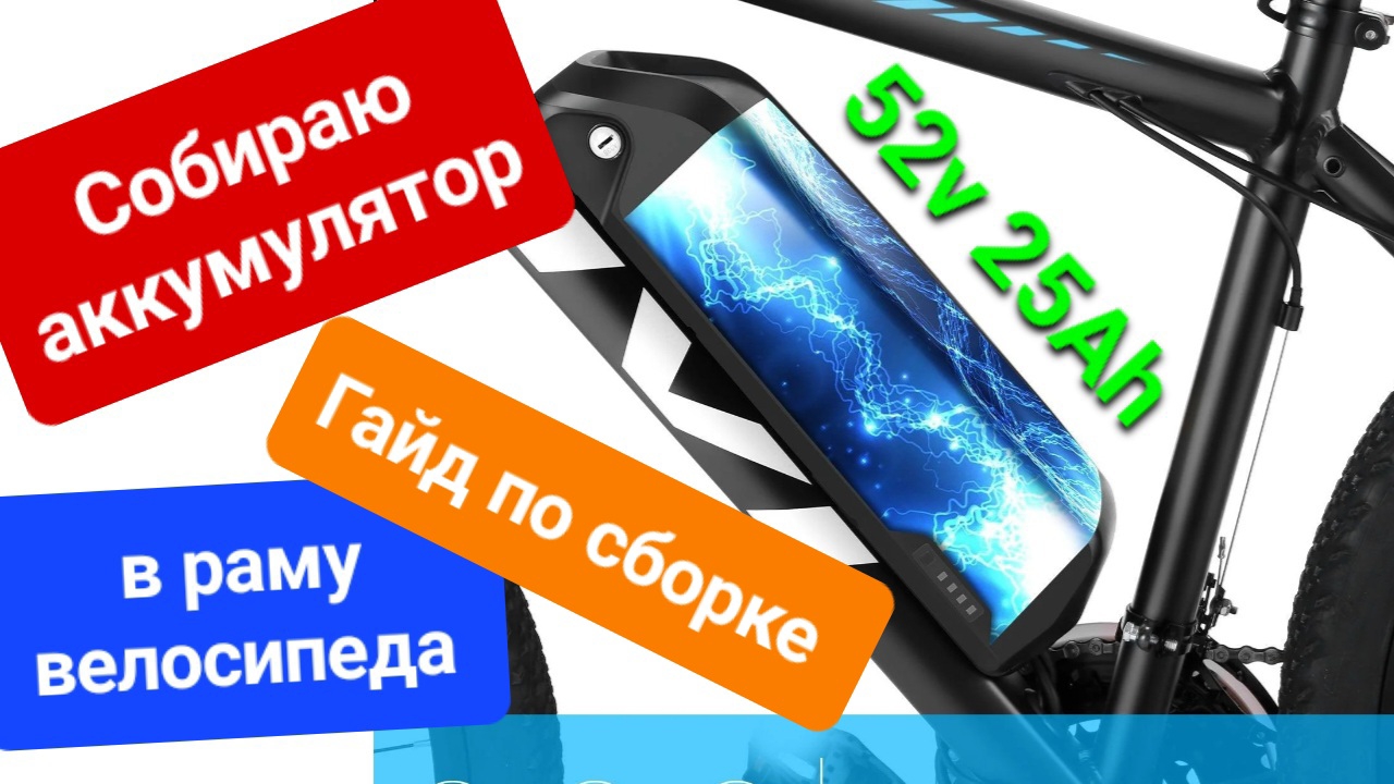 Сборка под заказ вело аккумулятора 14s 5p 52v 25ah.