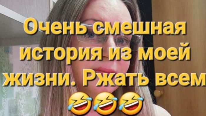 ОЧЕНЬ СМЕШНАЯ ИСТОРИЯ ИЗ МОЕЙ ЖИЗНИ/РЖУ НЕ МОГУ