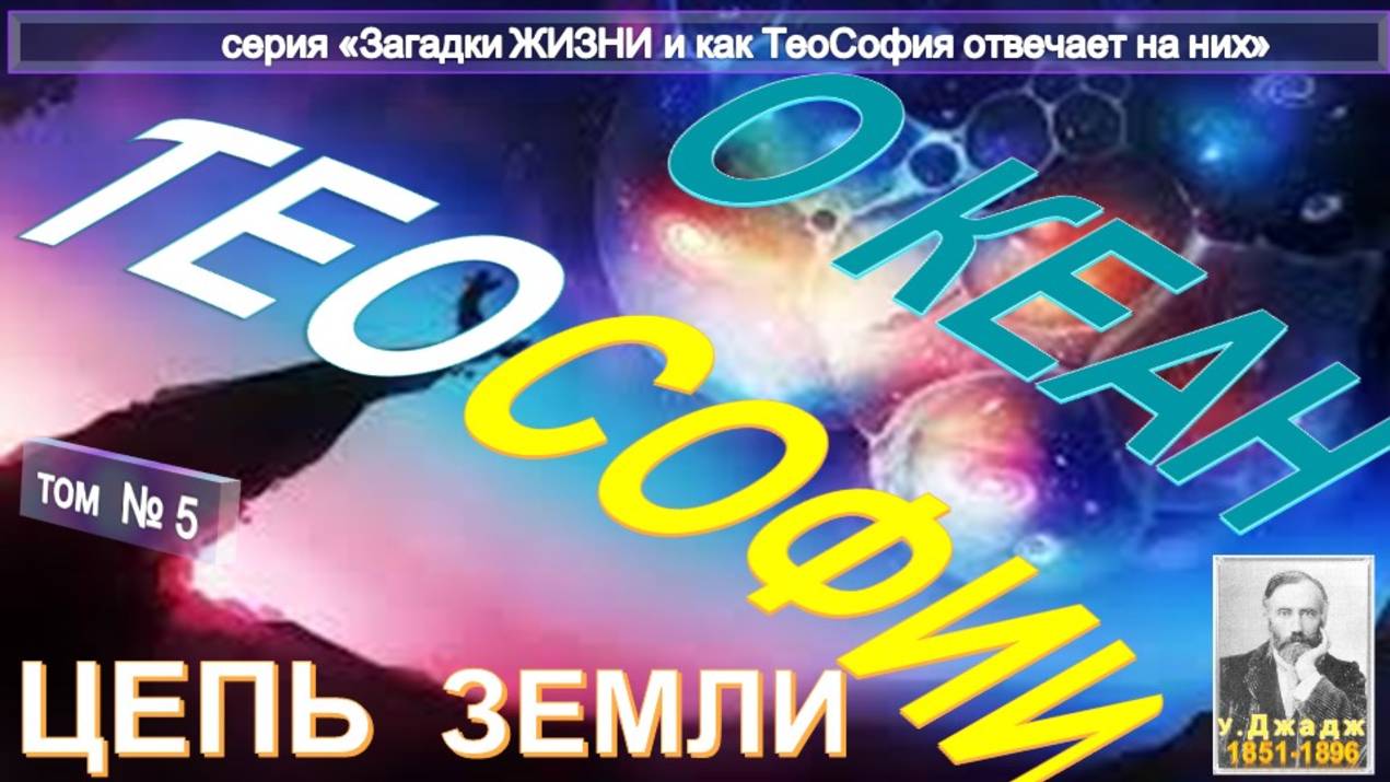 (5) ЦЕПИ ЗЕМЛИ - ОКЕАН ТЕОСОФИИ  - основной Труд Ульяма Джаджа (1851-1896)