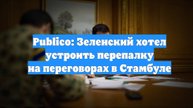 Publico: Зеленский хотел устроить перепалку на переговорах в Стамбуле