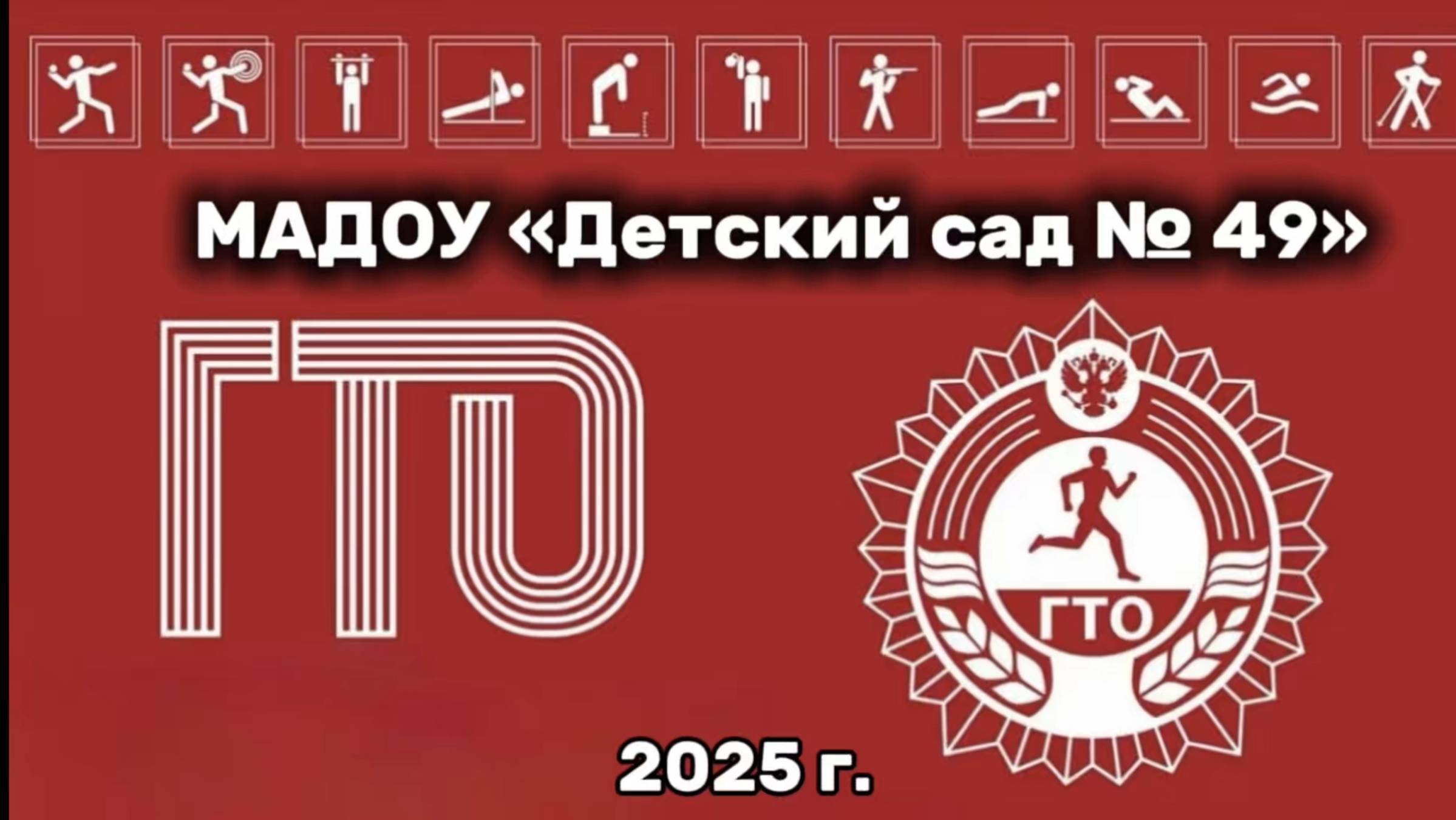ГТО — 2025.mp4