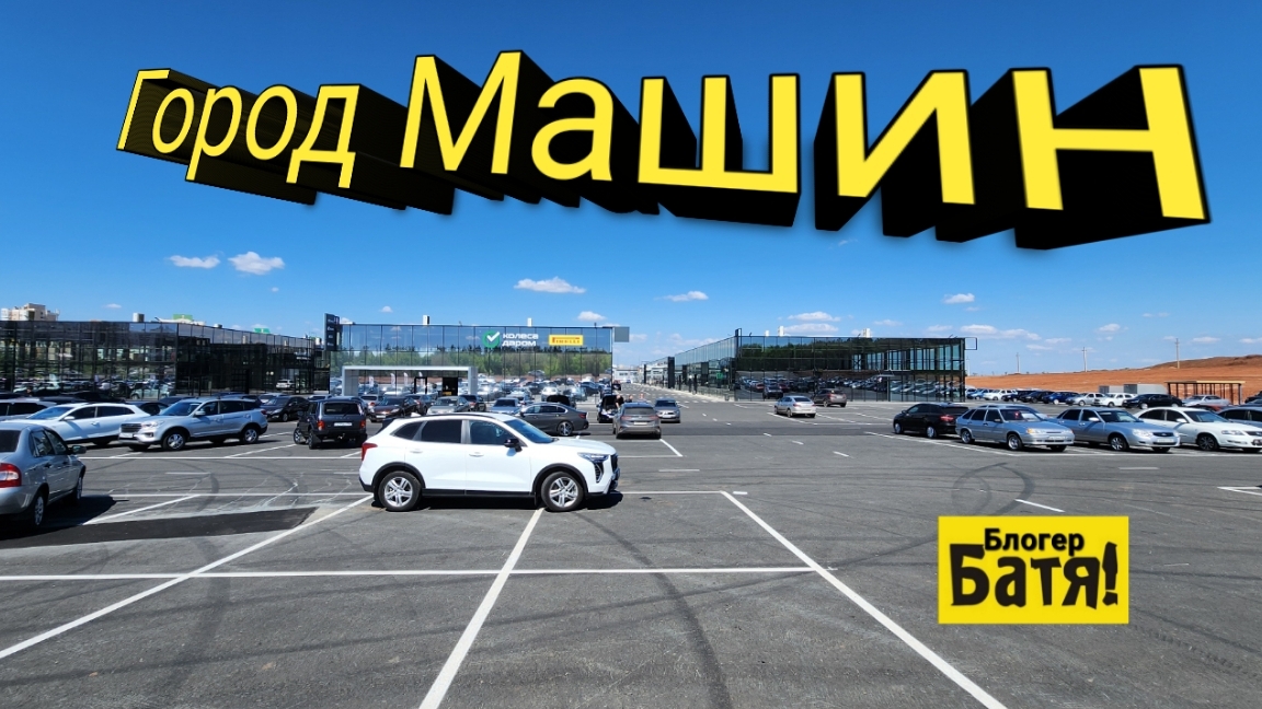 Город машин