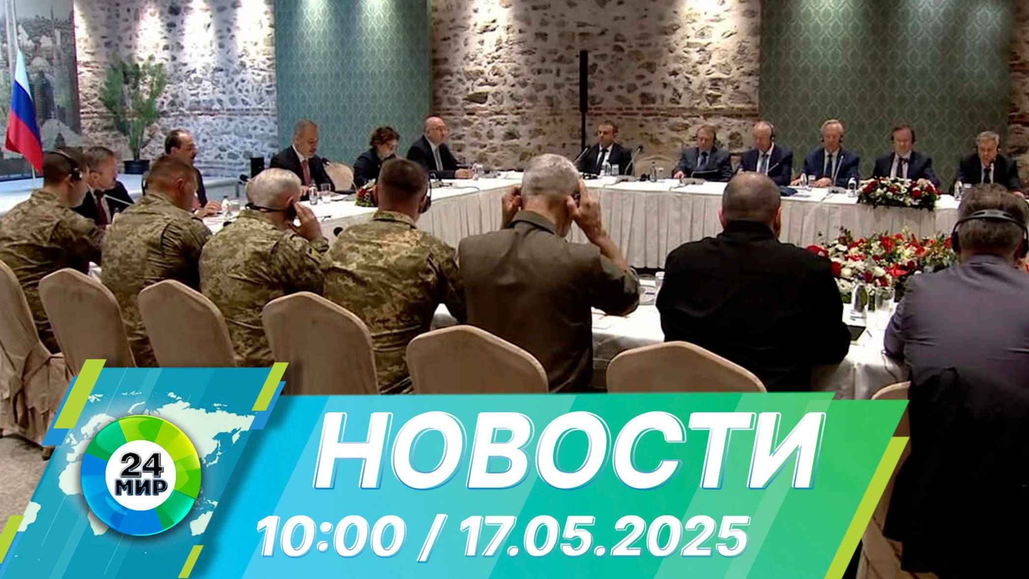 Новости 10:00 от 17.05.2025
