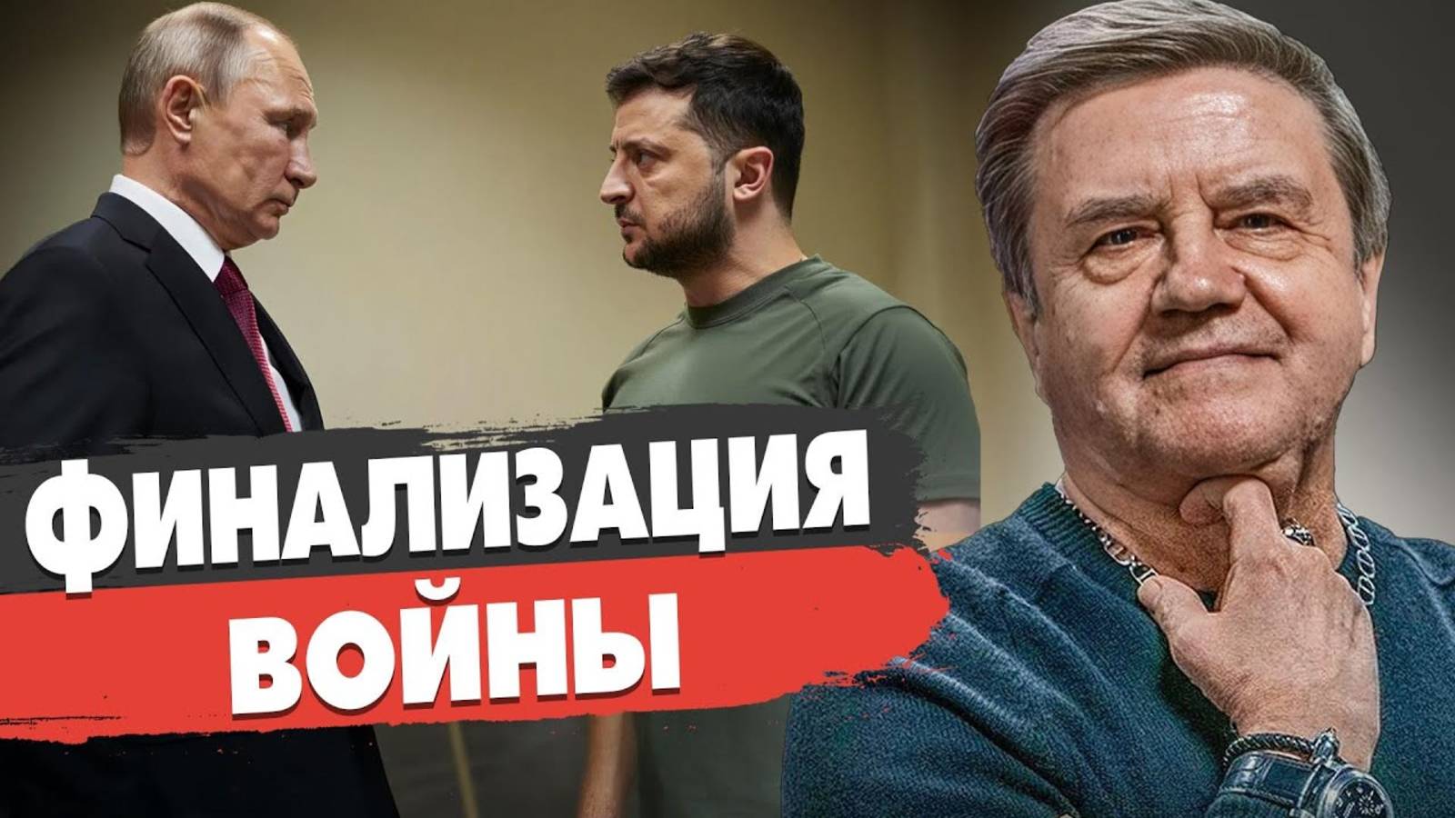 Война завершается... Трамп и Путин готовят решение. Европа за Зеленского. Карасев Live