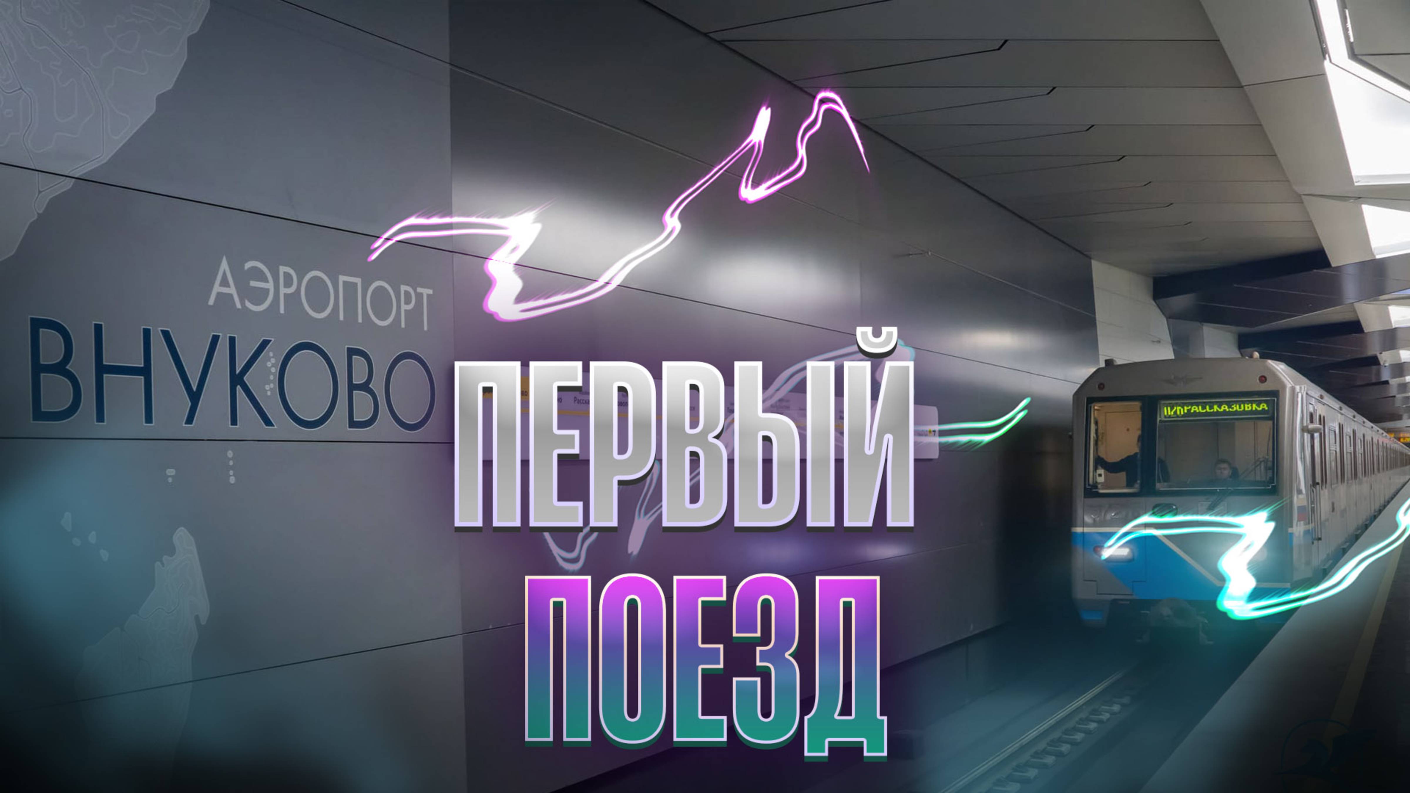 Первый утренний поезд метро Москвы. 05:53 Станция "Аэропорт Внуково".