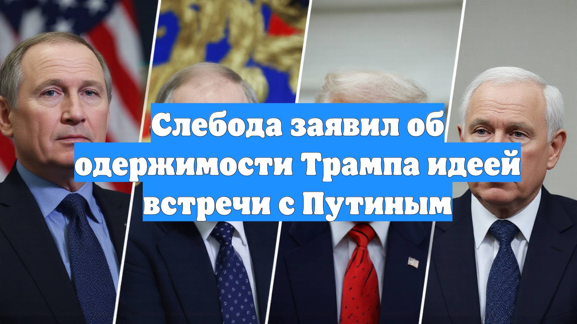 Слебода заявил об одержимости Трампа идеей встречи с Путиным