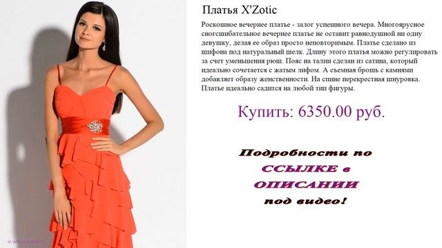 Платья X'Zotic. Роскошное вечернее платье
