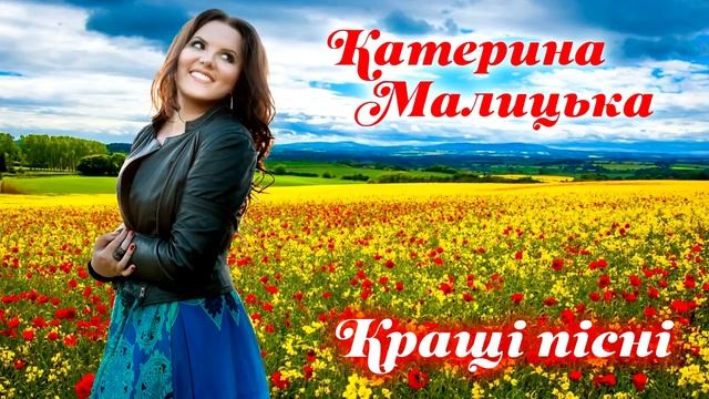 Катерина Малицька. Кращі пісні. Нова музика. Нові пісні 2020.