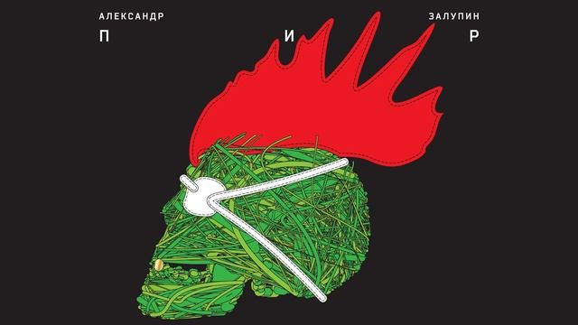 Александр Залупин - Очко, очки и тапочки (ПИР 2011)