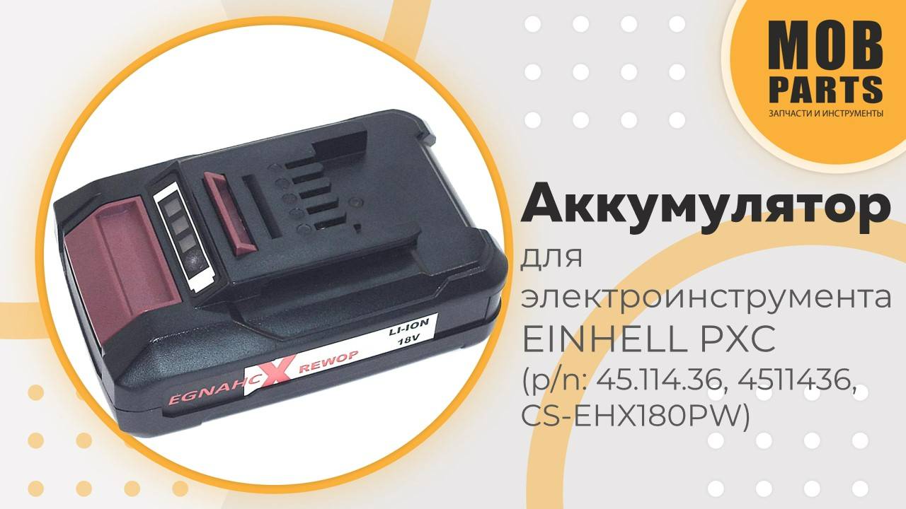 Аккумулятор для электроинструмента EINHELL PXC (p/n: 45.114.36, 4511436, CS-EHX180PW)