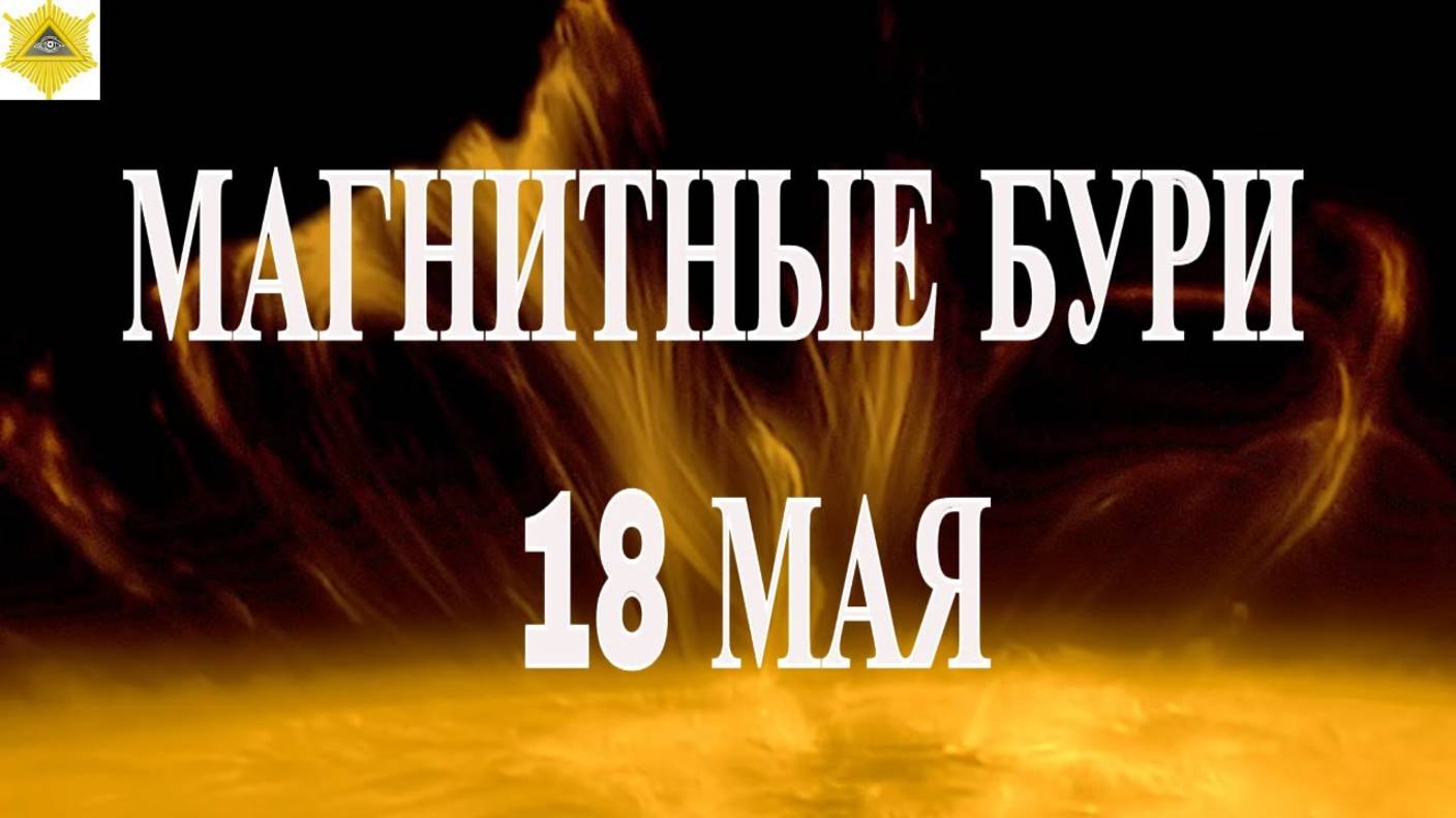 МАГНИТНЫЕ БУРИ 18 МАЯ 2025!