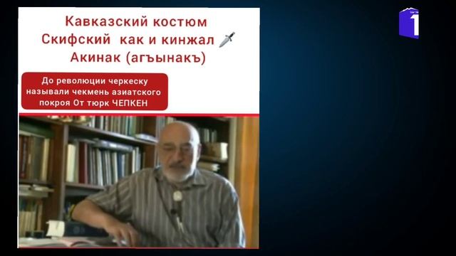 кавказский костюм .скифский как и кинжал агъынакъ