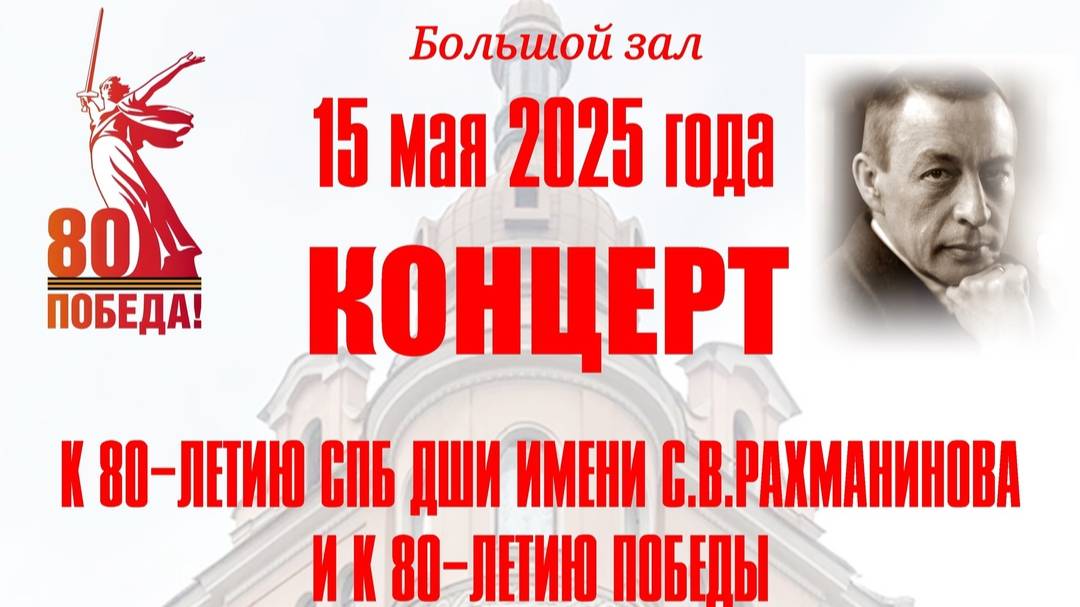 15 мая 2025. Концерт к 80-летию ДШИ имени С.В.Рахманинова и к 80-летию Победы