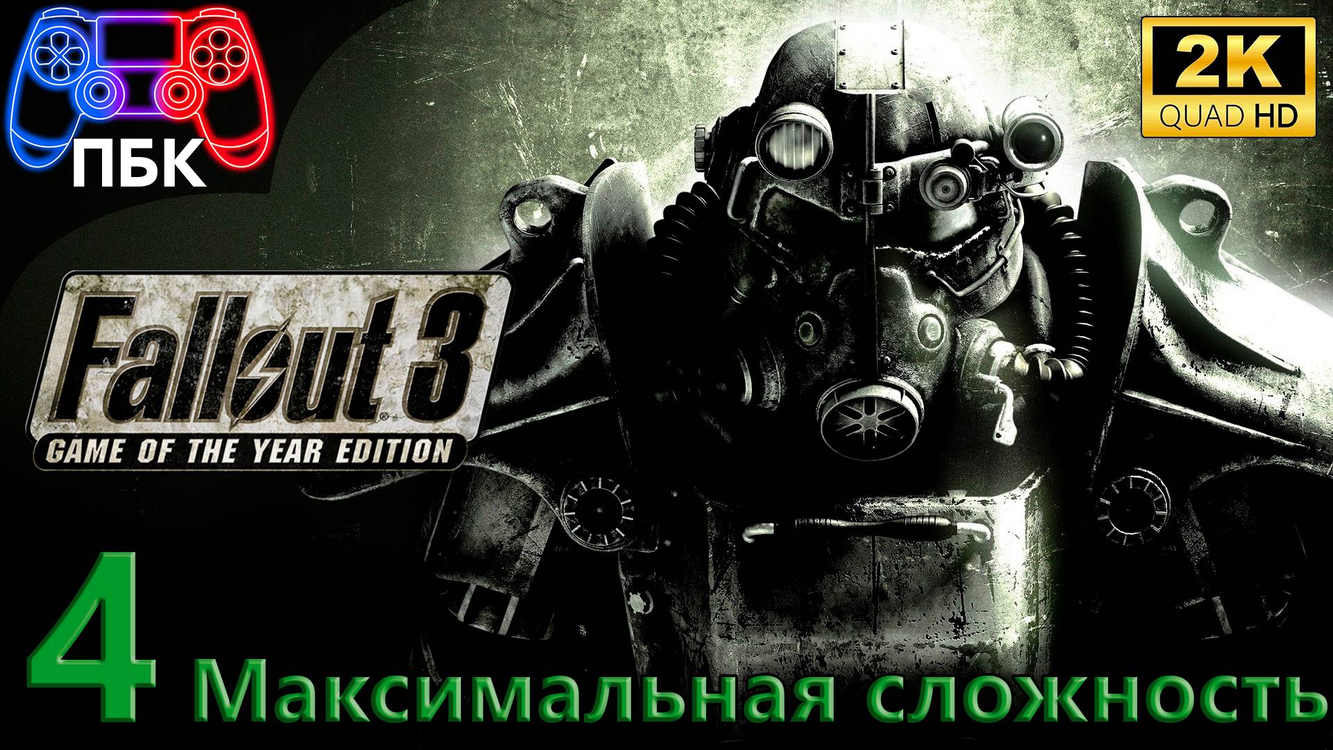 Fallout 3: Game Of The Year Edition ► Прохождение #4 Максимальная сложность (Без комментариев)