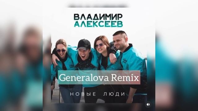 Владимир Алексеев - Новые Люди( Generalova Remix)