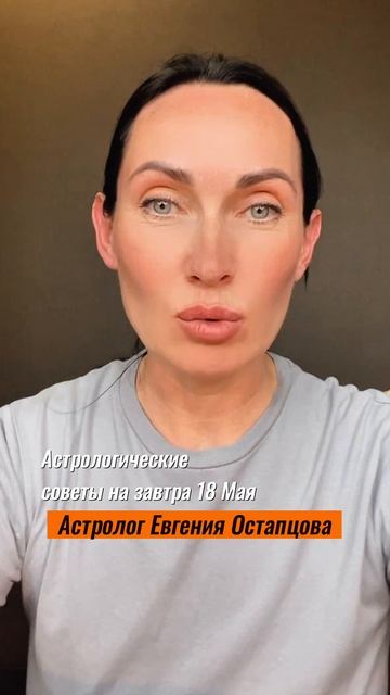 18 Мая. Бьюти день. #астропрогноз #астрология #астролог #евгенияостапцова