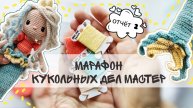 Вязальный марафон КУКОЛЬНЫХ ДЕЛ МАСТЕР3/ отчет 2 #кукольныхделмастер3 #вязанаякукла